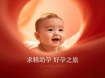 昭苏求精助孕科学助孕 开启专属好孕之旅