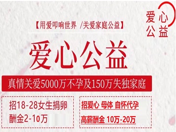 昭苏捐卵助孕生子 爱心志愿者招募